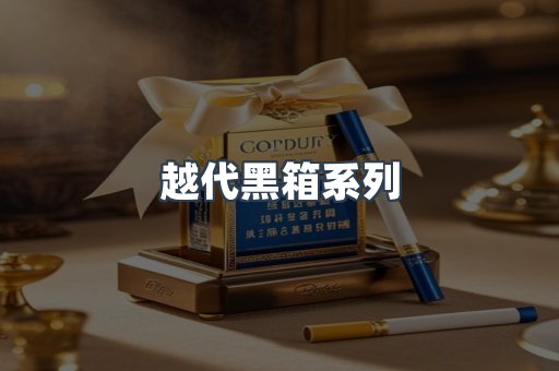 越代黑箱系列