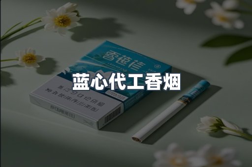 蓝心代工香烟