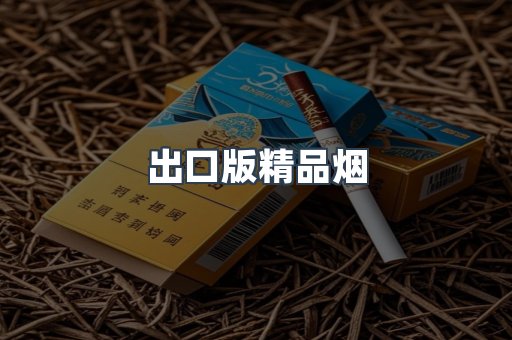 出口版精品烟